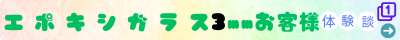 エポキシガラス３ｍｍ購入のお客様体験談１