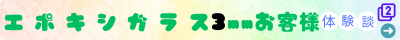 エポキシガラス３ｍｍ購入のお客様体験談２