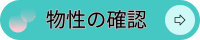 物性の確認